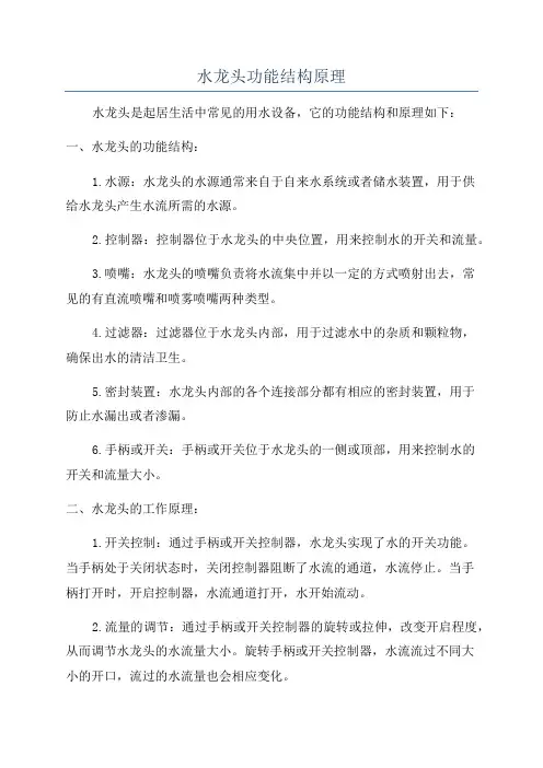 水龙头功能结构原理