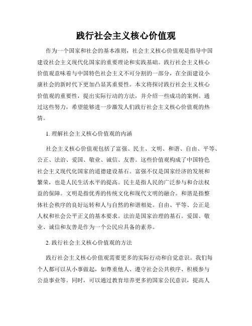 践行社会主义核心价值观