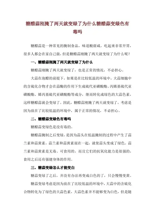 糖醋蒜刚腌了两天就变绿了为什么 糖醋蒜变绿色有毒吗