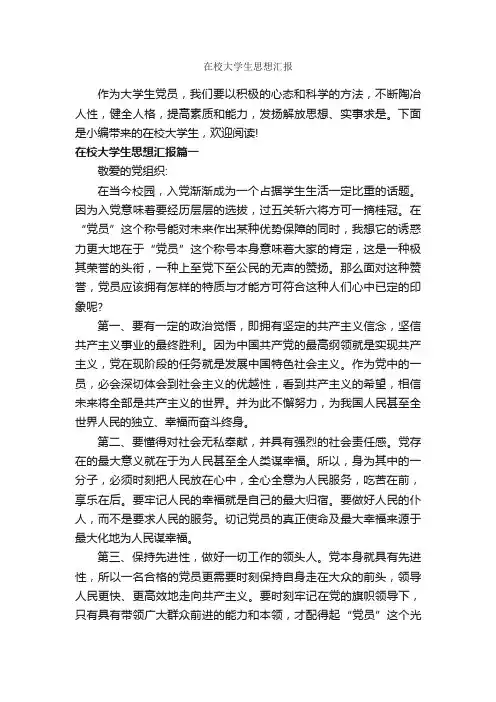 在校大学生思想汇报_大学生入党思想汇报_