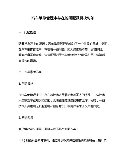 汽车维修管理中存在的问题及解决对策