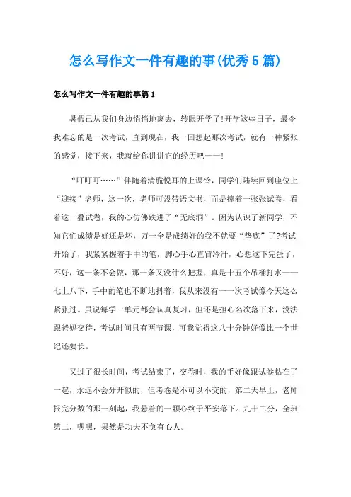 怎么写作文一件有趣的事(优秀5篇)