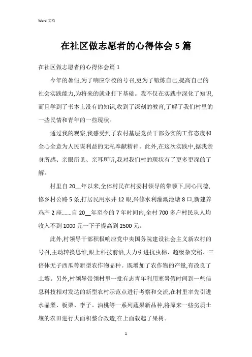 在社区做志愿者的心得体会5篇