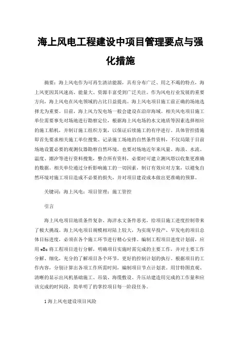 海上风电工程建设中项目管理要点与强化措施
