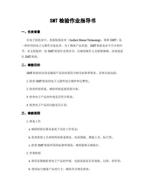SMT检验作业指导书