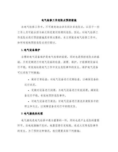 电气检修工作危险点预控措施