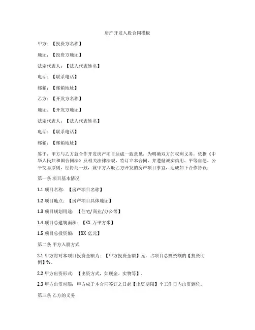房产开发入股合同模板