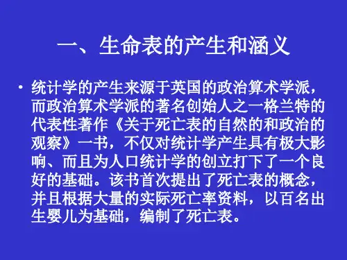 生命表分析