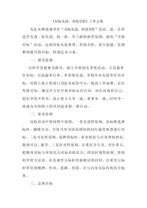 《对标先进，查找差距》工作方案
