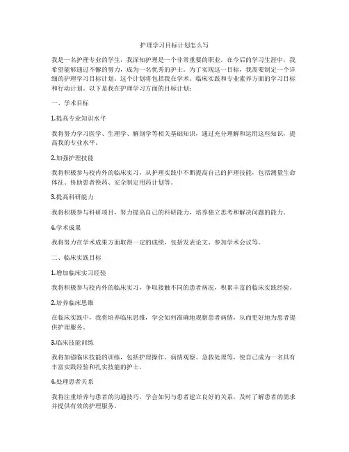 护理学习目标计划怎么写