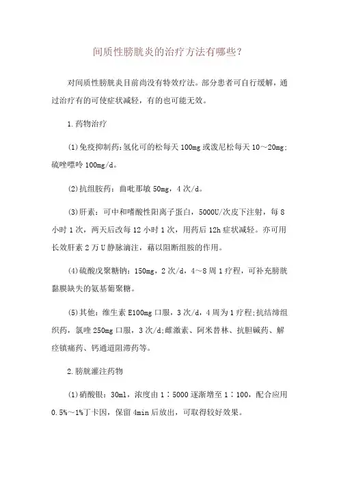 间质性膀胱炎的治疗方法有哪些？