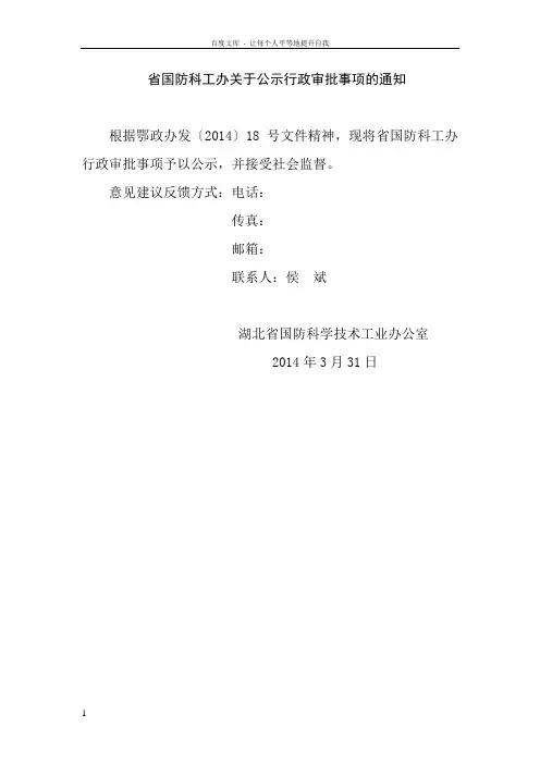 省国防科工办关于公示行政审批事项的通知