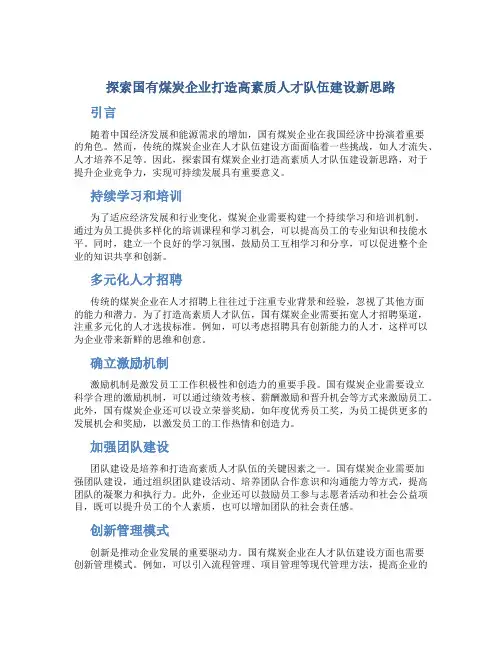 探索国有煤炭企业打造高素质人才队伍建设新思路