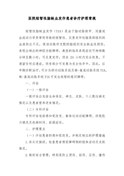 医院短暂性脑缺血发作患者诊疗护理常规