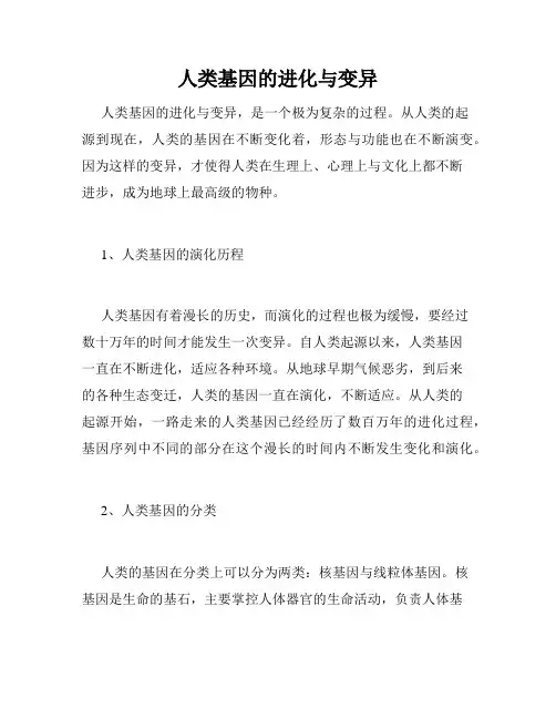 人类基因的进化与变异