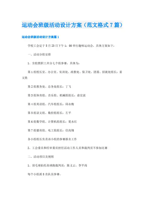 运动会班级活动设计方案(范文格式7篇)
