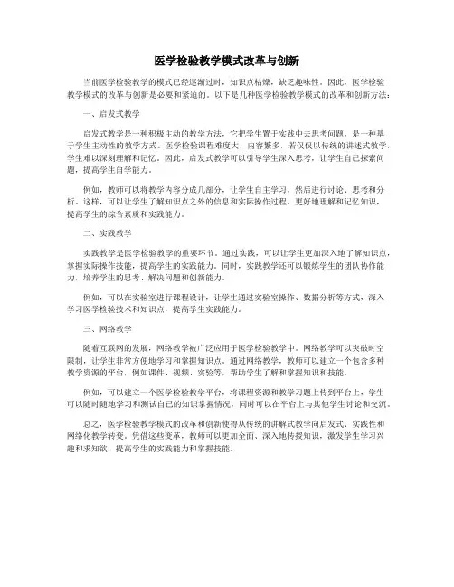 医学检验教学模式改革与创新