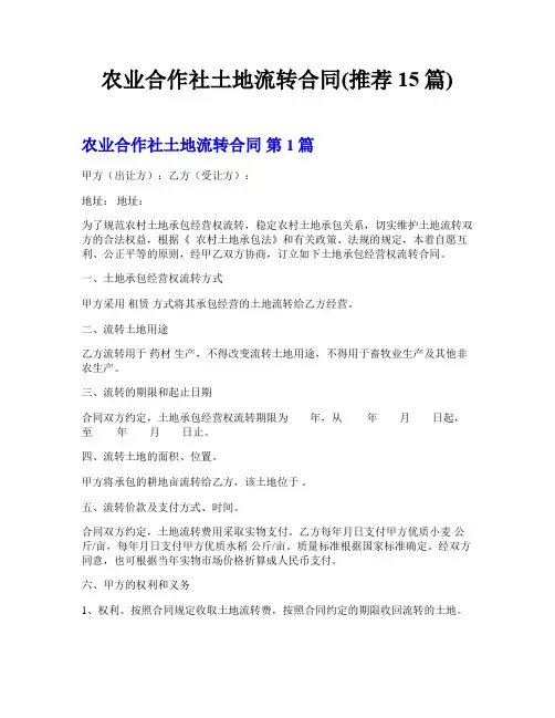 农业合作社土地流转合同(推荐15篇)
