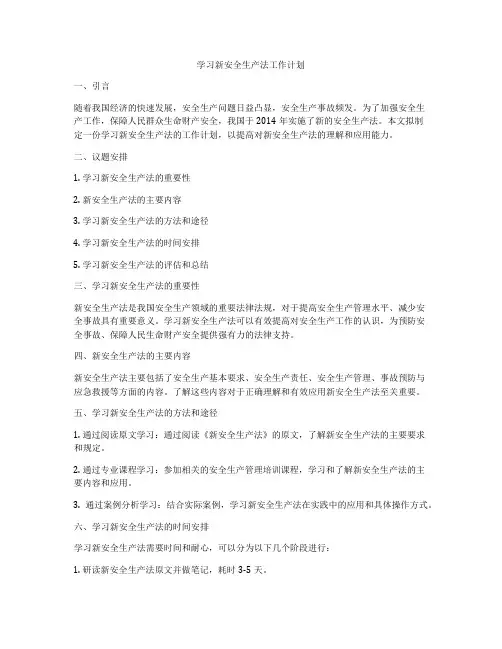 学习新安全生产法工作计划