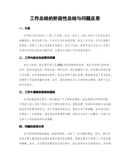 工作总结的阶段性总结与问题反思