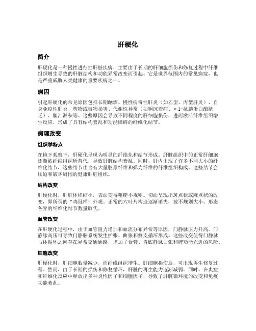 病理学名词解释肝硬化