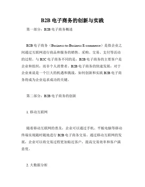 B2B电子商务的创新与实践