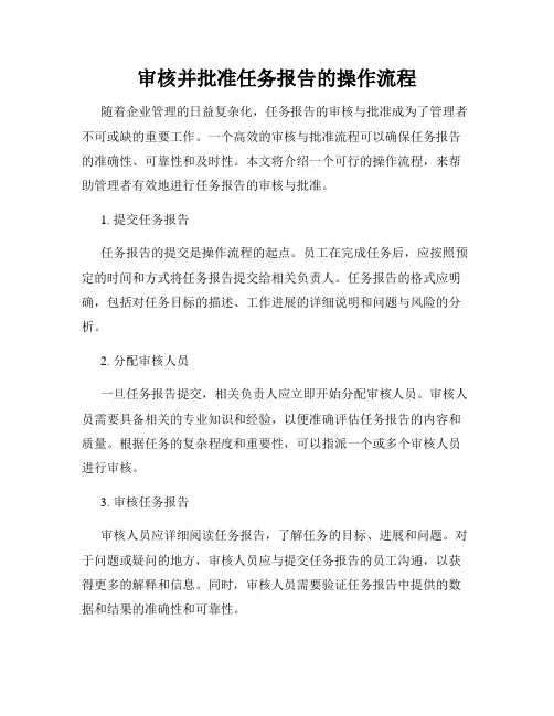 审核并批准任务报告的操作流程