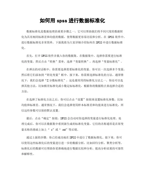 如何用spss进行数据标准化