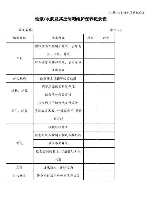 (完整)设备维护保养记录表