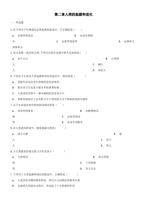 八年级生物下册第5单元第二章人类的起源和进化单元综合测试含解析新版