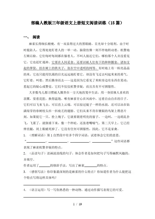 部编人教版三年级语文上册短文阅读训练(15篇)