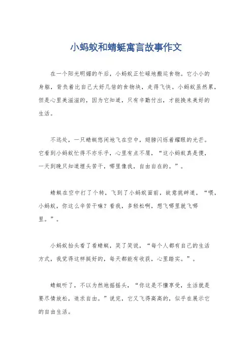 小蚂蚁和蜻蜓寓言故事作文