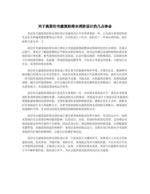 关于高层住宅建筑给排水消防设计的几点体会