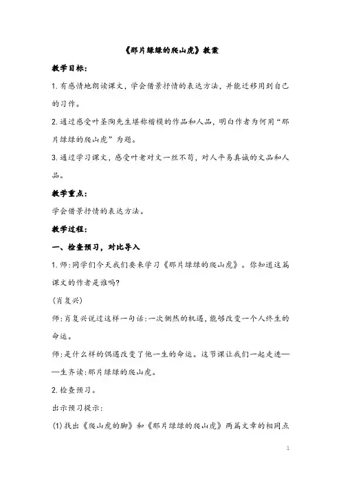 四年级上册语文 26《那片绿绿的爬山虎》【 教案】