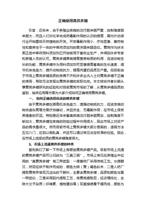 正确使用黄芪多糖