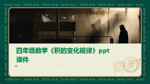 四年级数学《积的变化规律》课件