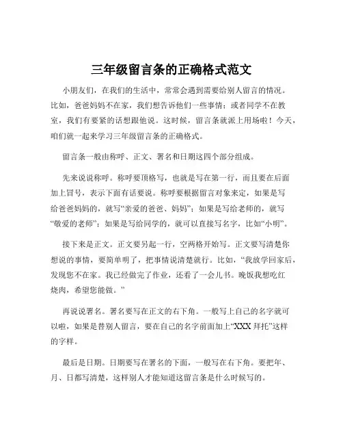三年级留言条的正确格式范文
