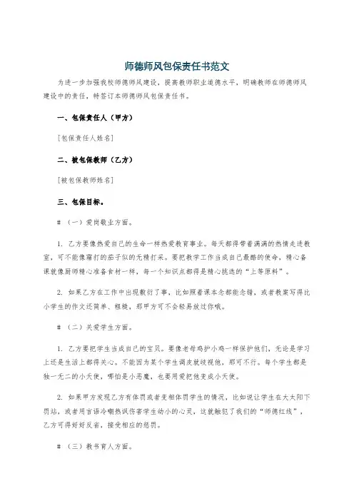 师德师风包保责任书范文