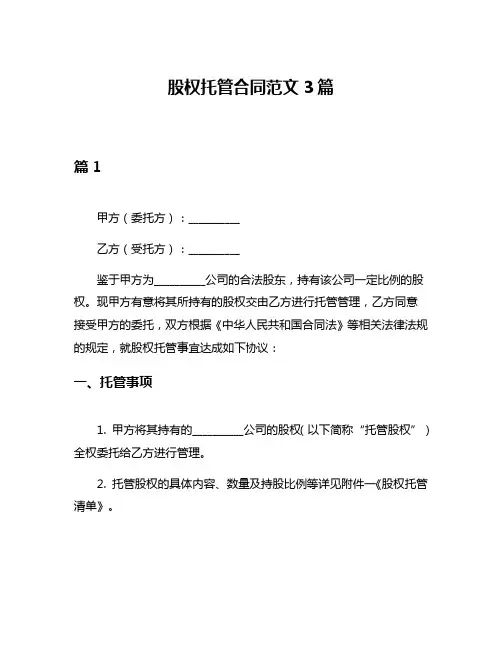 股权托管合同范文3篇