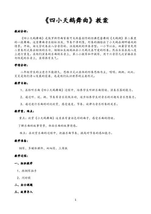 二年级上册音乐教案－6.1四小天鹅舞曲 ｜人音版（2012）