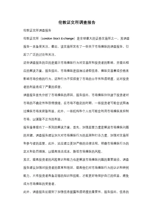 伦敦证交所调查报告