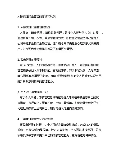 人际交往印象管理的看法和认识