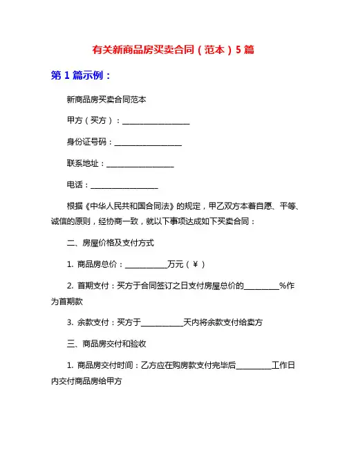 有关新商品房买卖合同(范本)5篇