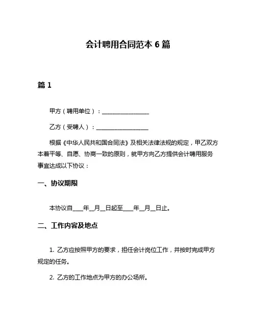 会计聘用合同范本6篇
