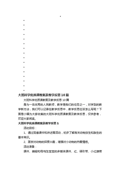 大班科学优质课教案及教学反思10篇
