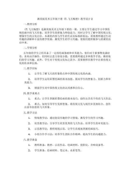 湘美版美术五年级下册《7. 飞天畅想》教学设计2
