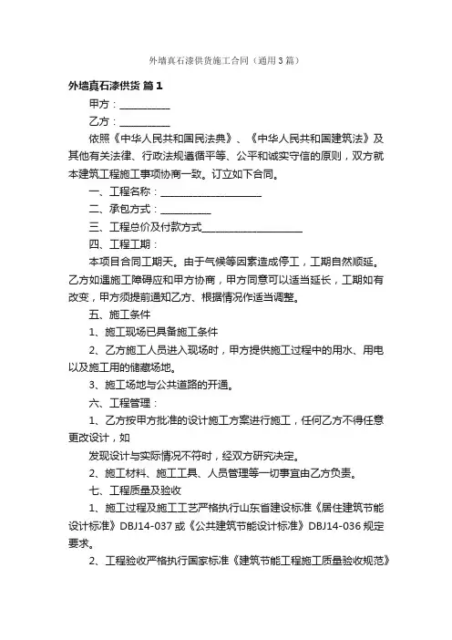 外墙真石漆供货施工合同（通用3篇）
