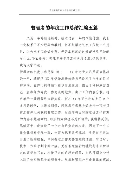 管理者的年度工作总结汇编五篇