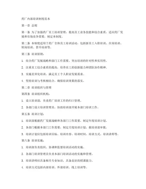 药厂内部培训制度范本
