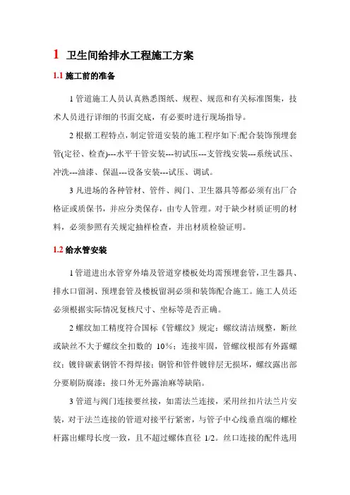 卫生间给排水工程施工方案